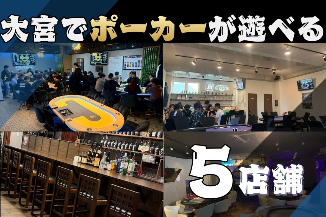 大宮のポーカールーム5選
