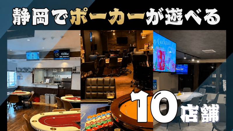 静岡でポーカーが遊べる10店舗