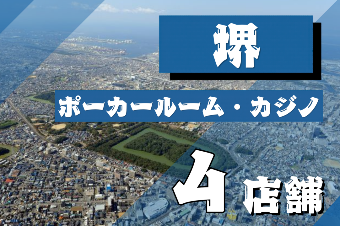 堺アイキャッチ画像