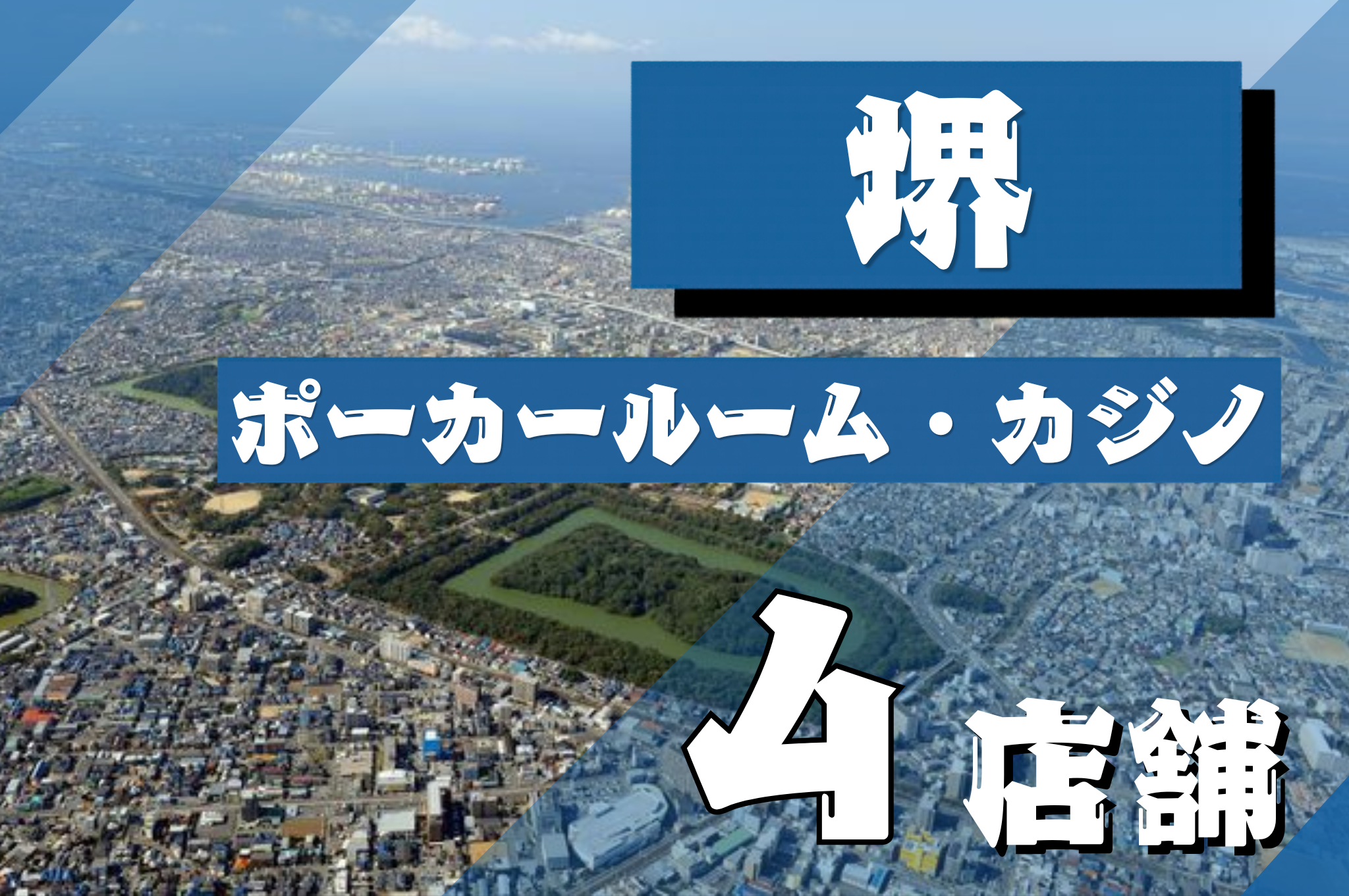 堺アイキャッチ画像