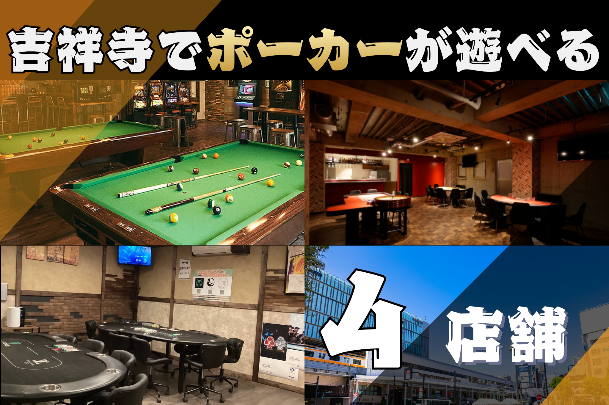 吉祥寺でポーカーが遊べる店舗4選