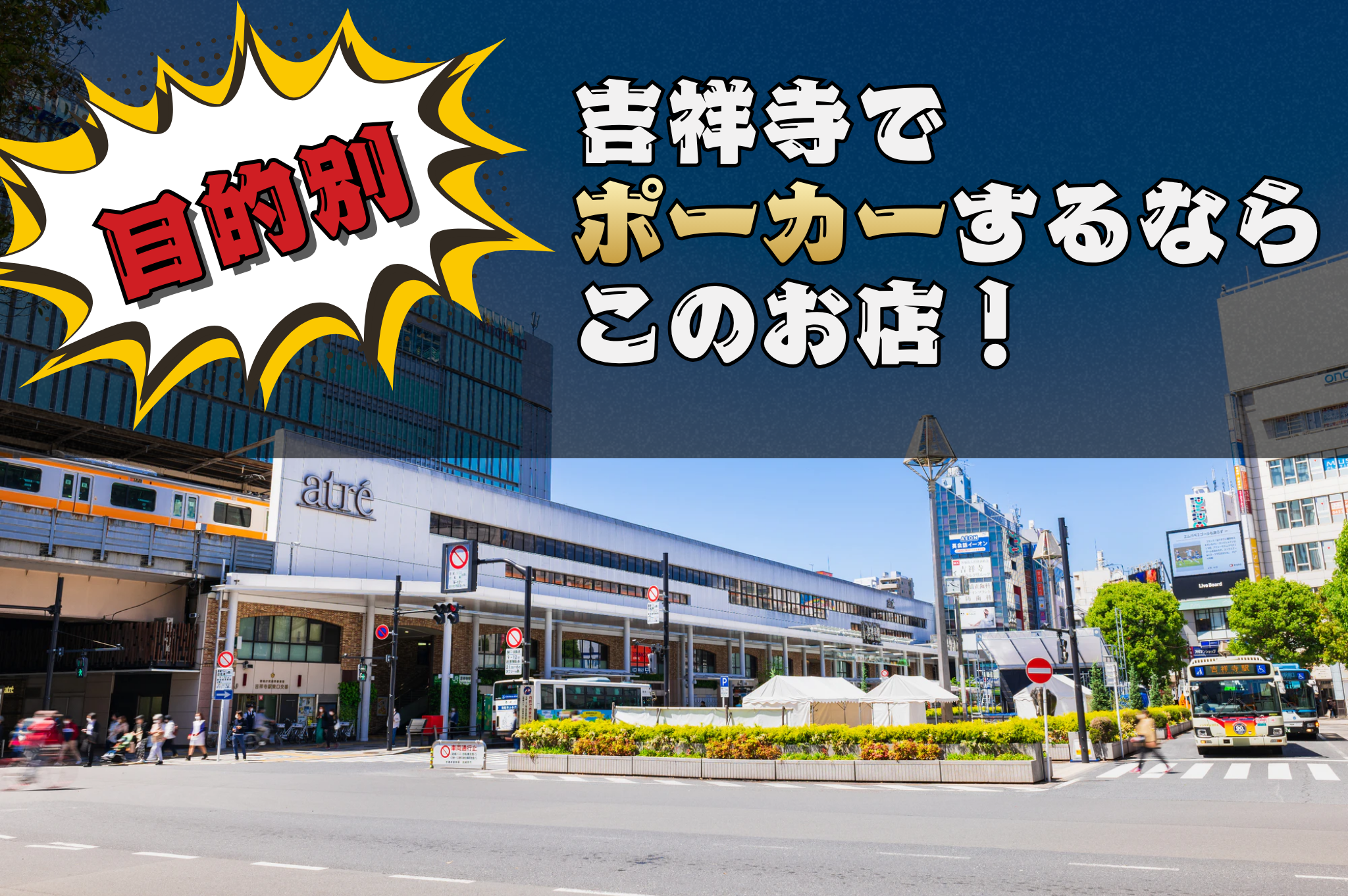 目的別の吉祥寺のポーカールームを紹介する画像