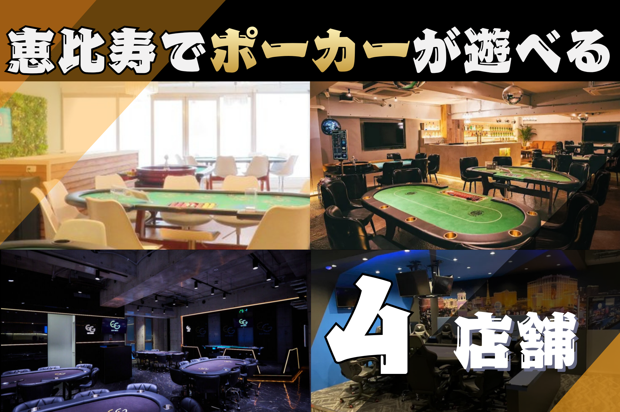 恵比寿のポーカールーム4店舗を紹介する見出し画像
