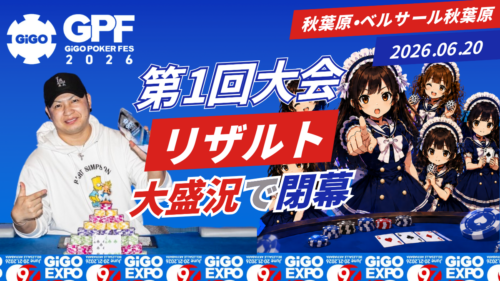 gigo poker fes 閉幕