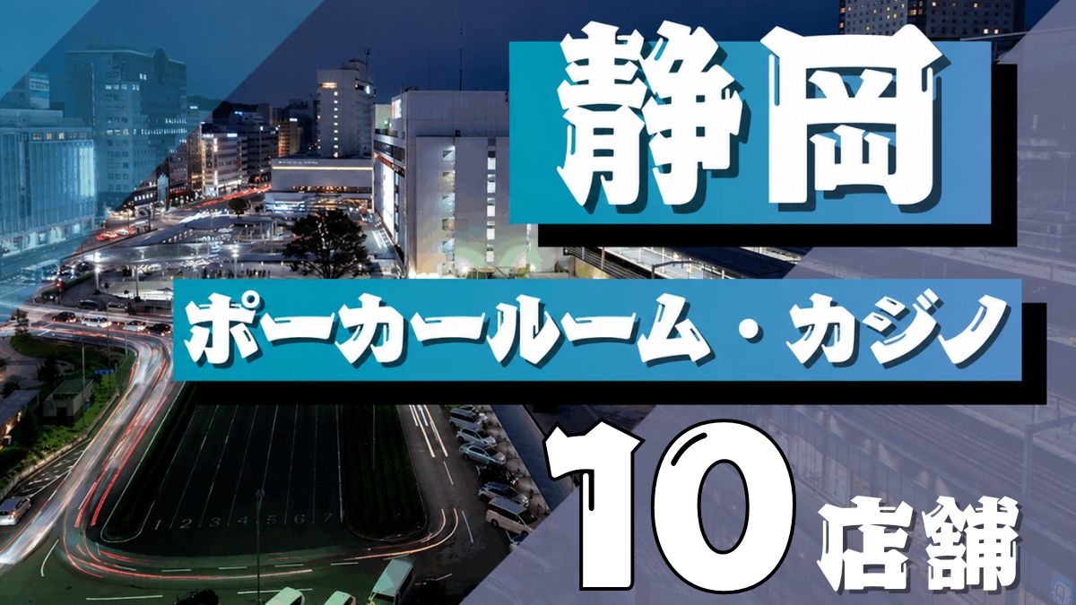 静岡ポーカー