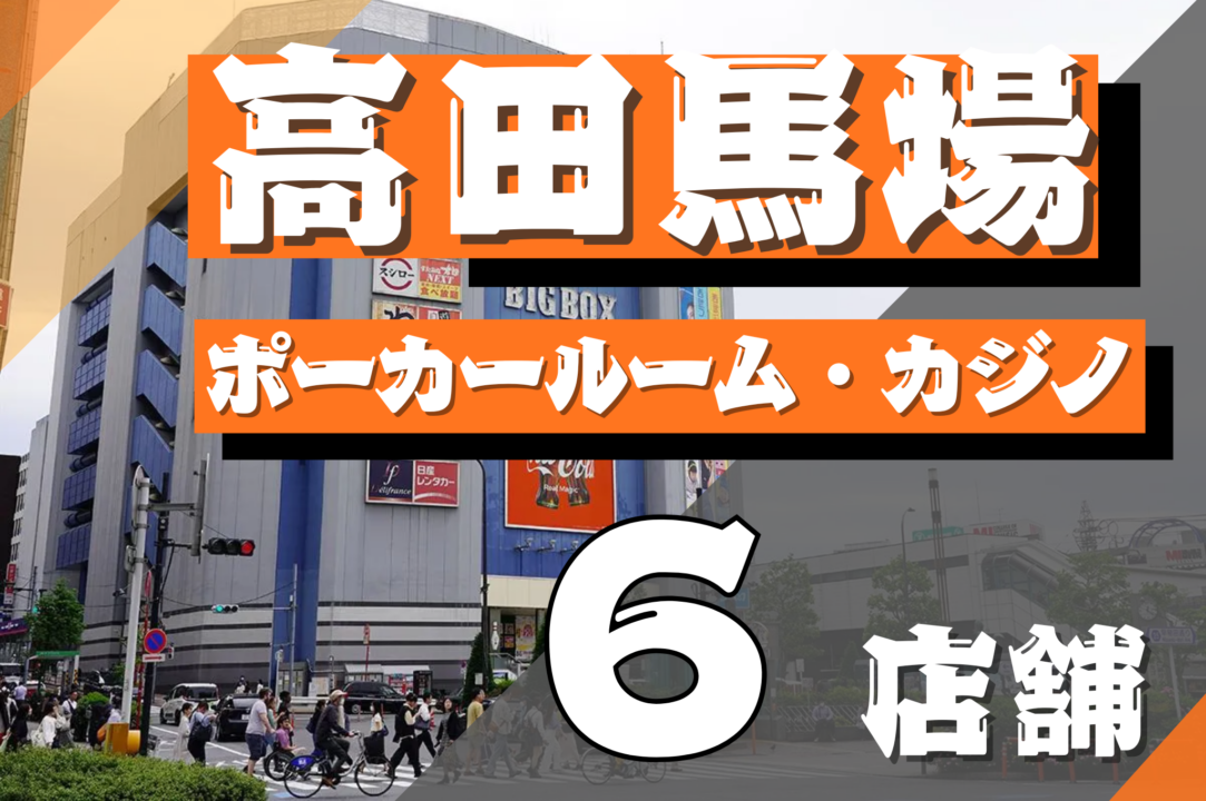 高田馬場アイキャッチ