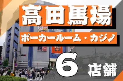 高田馬場アイキャッチ