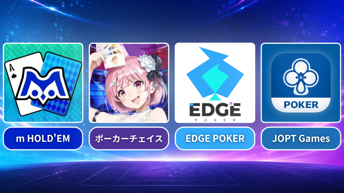 ポーカーアプリ4つ