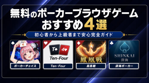 ポーカーブラウザゲームまとめアイキャッチ