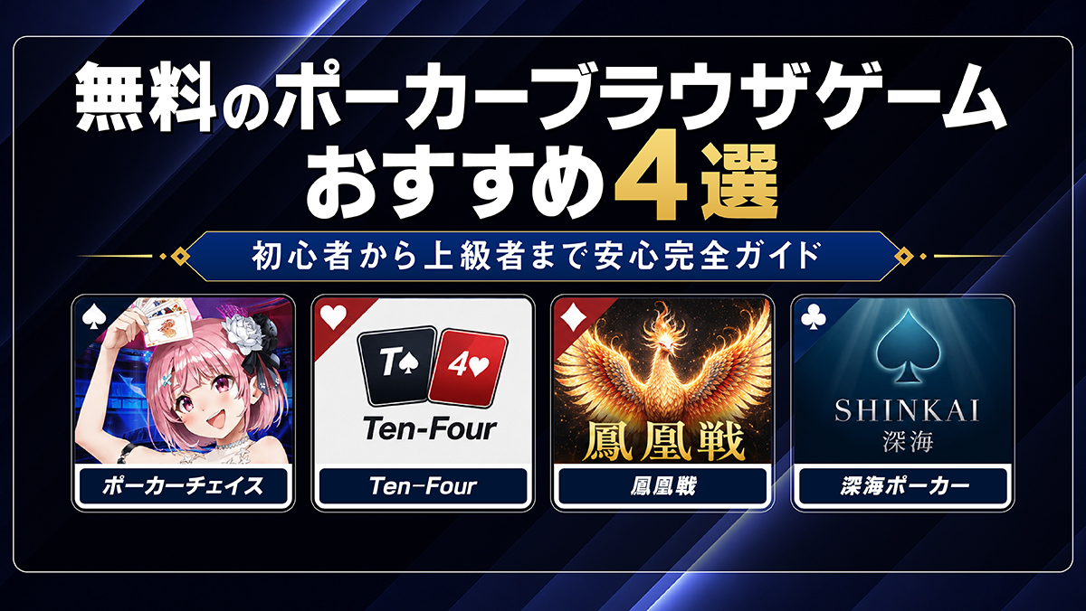 ポーカーブラウザゲームまとめアイキャッチ