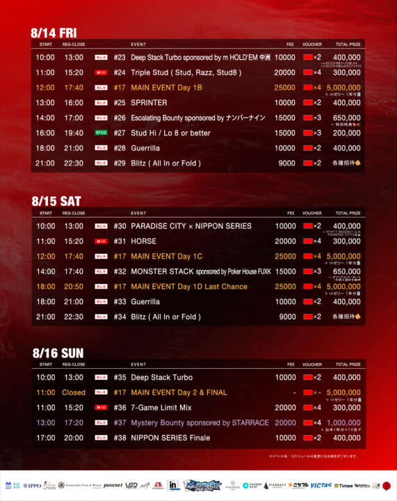 スケジュール8/14～8/16