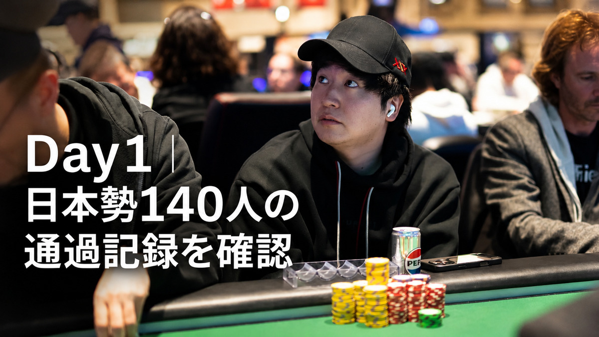 WSOP 2026メインイベント Day1の日本勢