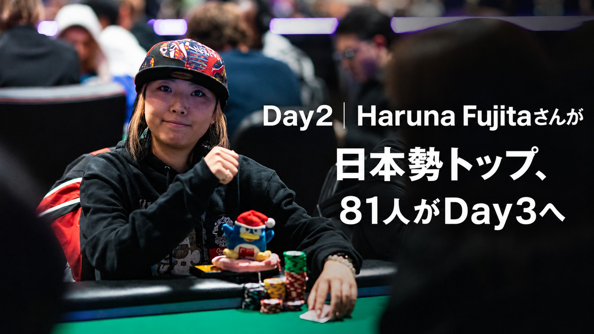 WSOP 2026メインイベント Day2日本勢トップのHaruna Fujitaさん