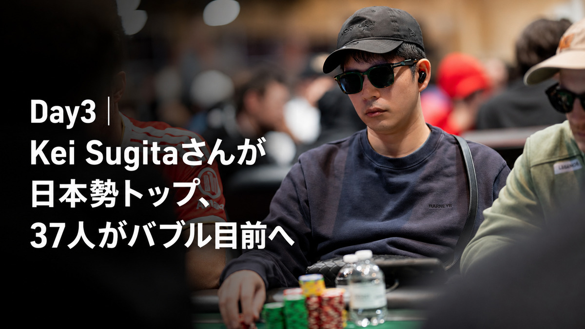 WSOP 2026メインイベント Day3日本勢トップのKei Sugitaさん