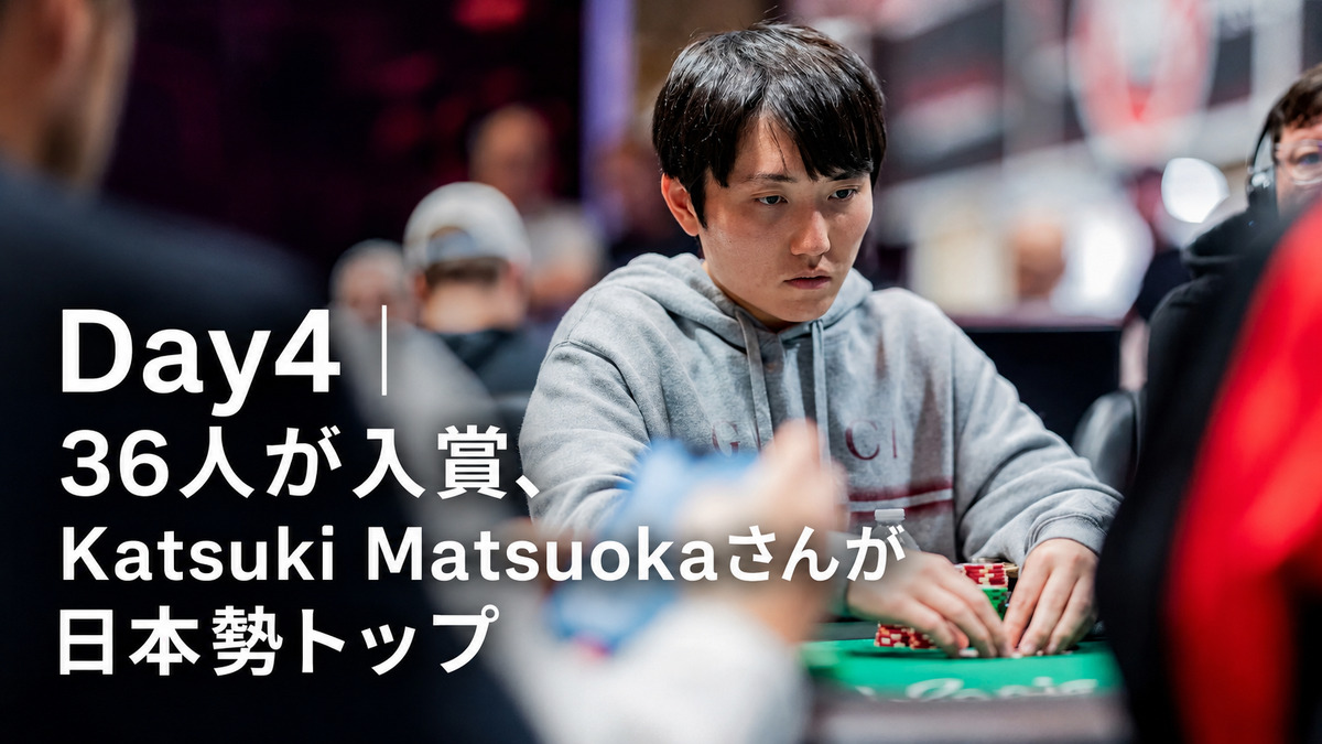 WSOP 2026メインイベント Day4日本勢トップのKatsuki Matsuokaさん