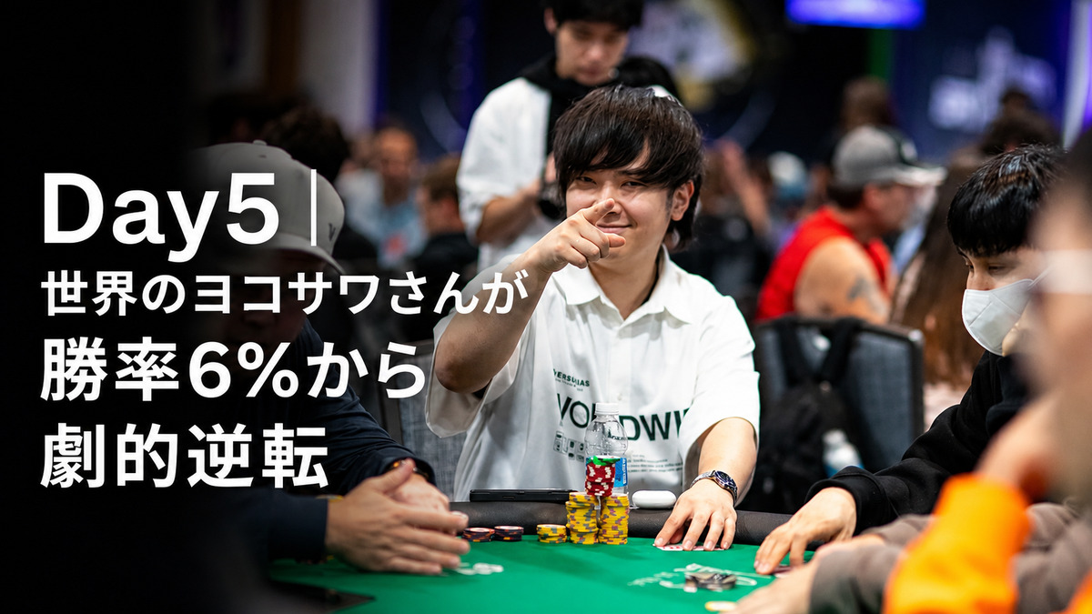 WSOP 2026メインイベント 世界のヨコサワさんの劇的逆転