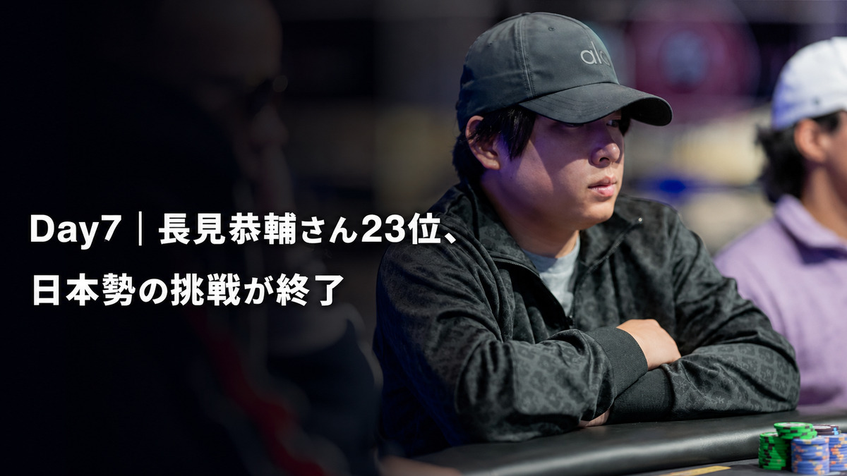 WSOP 2026メインイベント 23位となった長見恭輔さん
