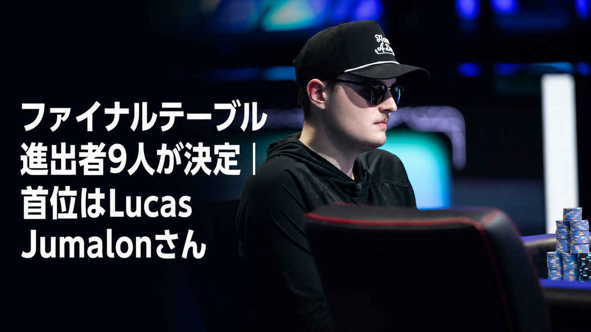 WSOP 2026メインイベント ファイナルテーブル首位のLucas Jumalonさん