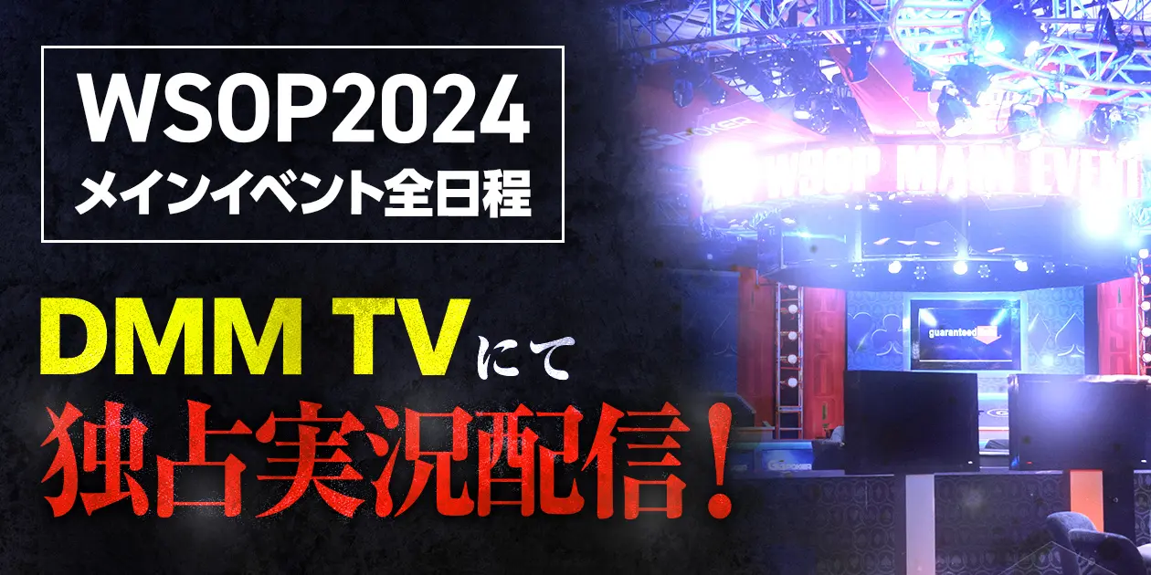 DMM WSOPの独占配信
