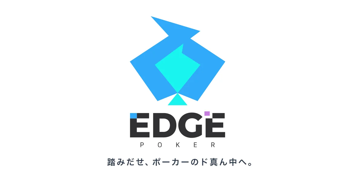ポーカーを覚える入口としてエッジポーカーを利用するイメージ