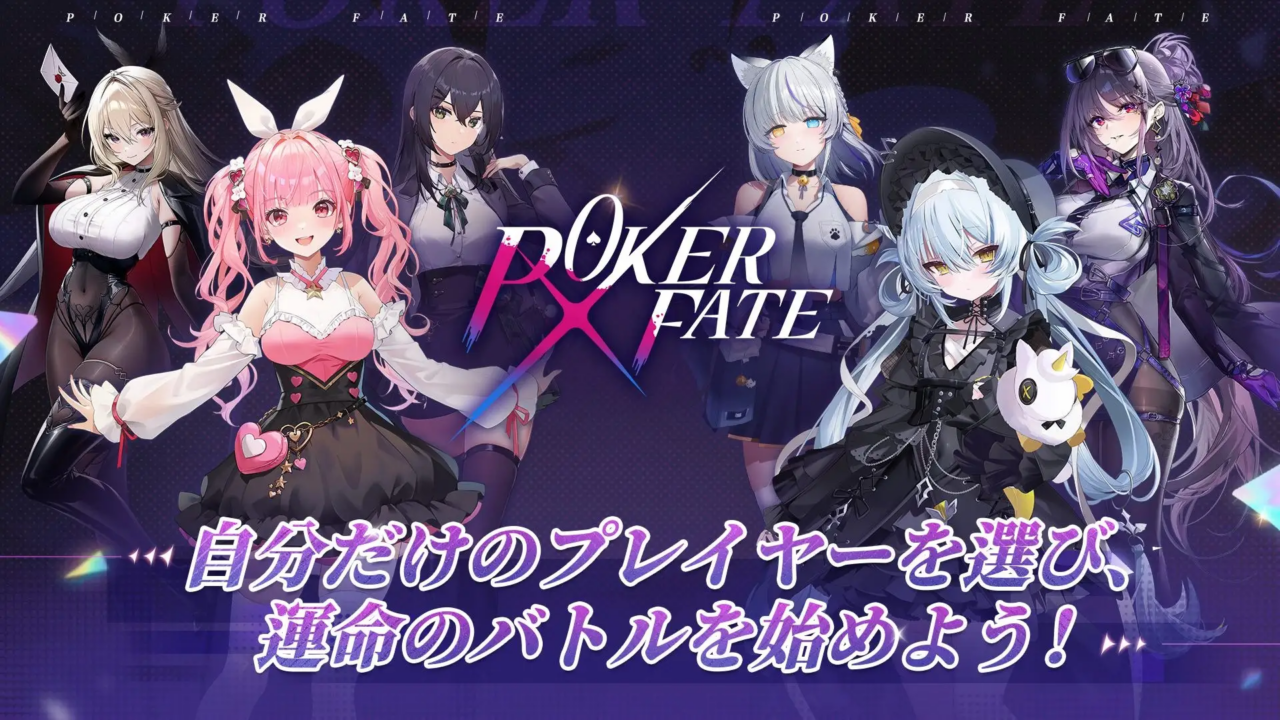 ポーカーフェイト イメージ画像