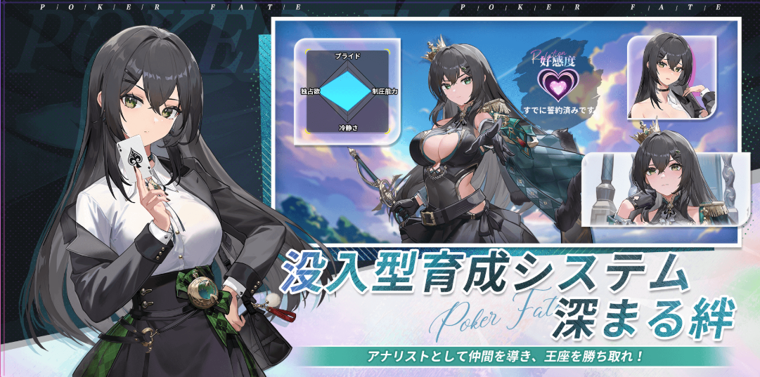 ポーカーフェイト 好感度システム