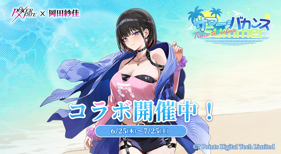 ポーカーフェイト コラボ