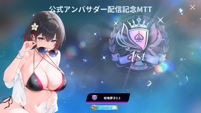 公式アンバサダー配信記念MTT