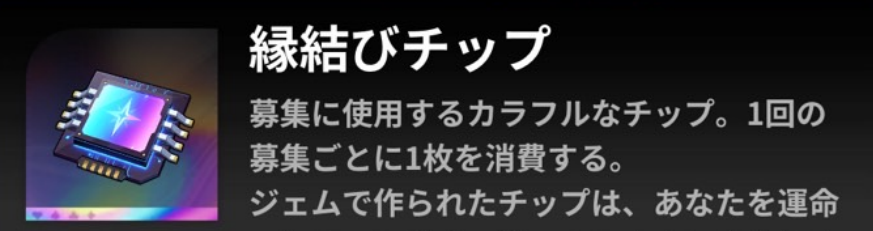 縁結びチップ