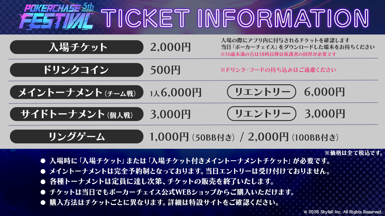 チケットインフォメーション