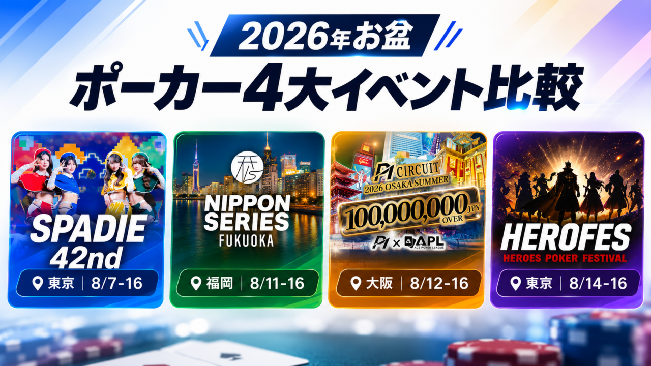お盆　ポーカーイベント