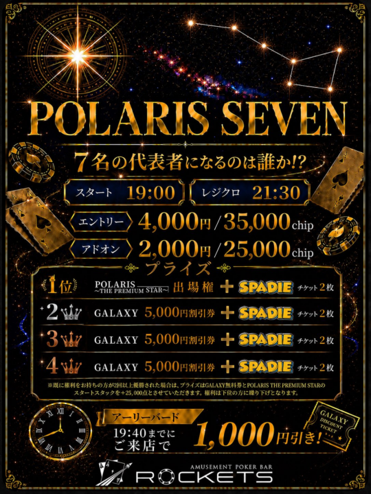 ROCKETSのトーナメント、POLARIS SEVENの告知画像