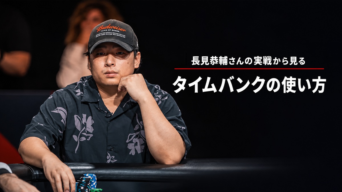 Day7でタイムバンクを管理しながら戦った長見恭輔さん
