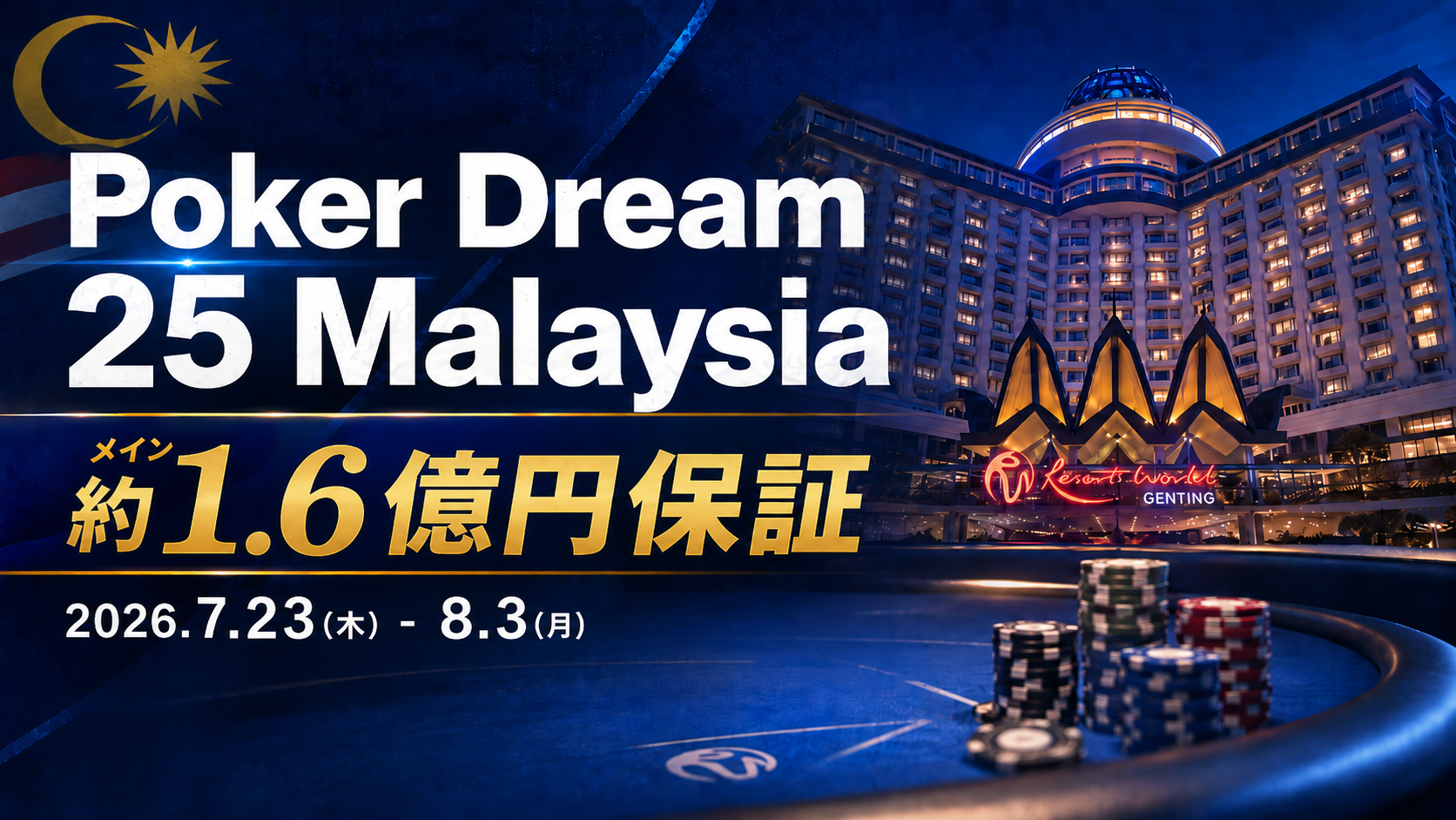 Poker Dream 25 Malaysia 2026完全ガイド