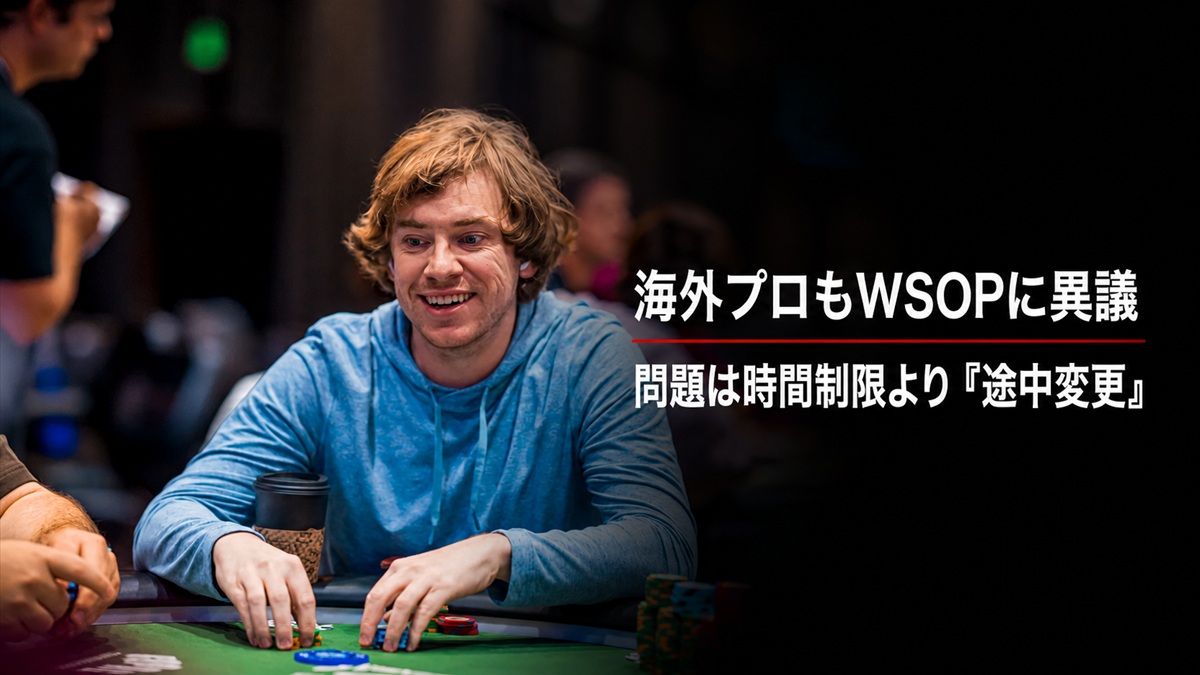 WSOPの途中変更へ異議を唱えた海外プロ