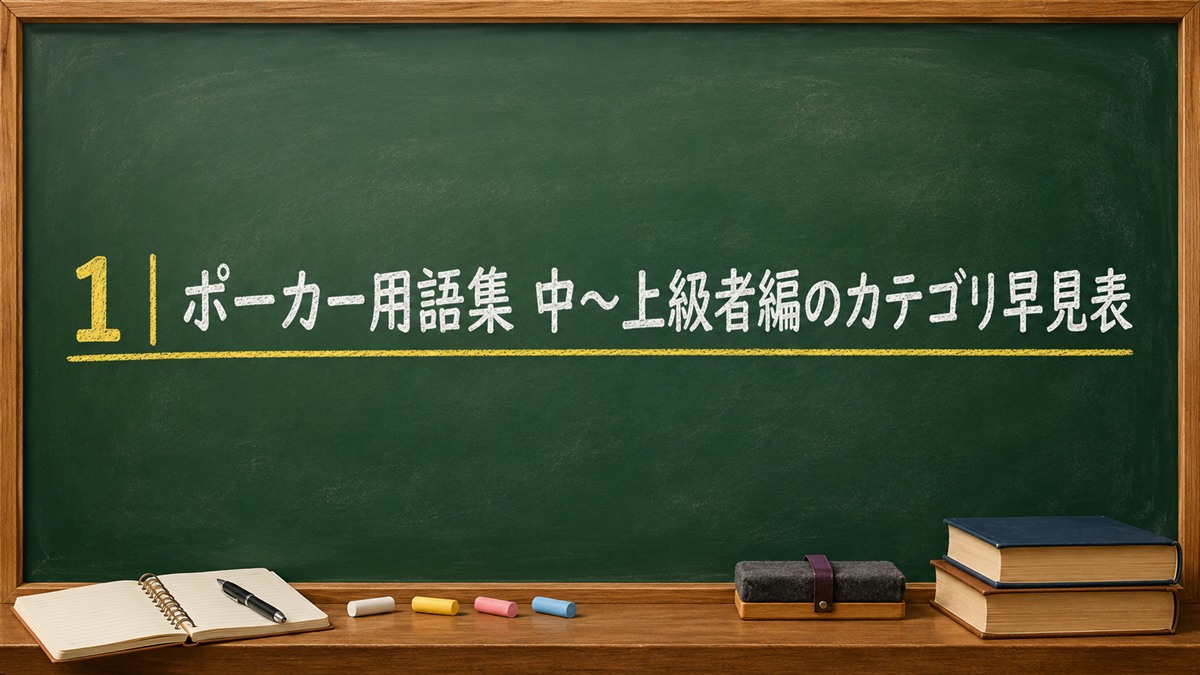 ポーカー用語集 中〜上級者編のカテゴリ早見表
