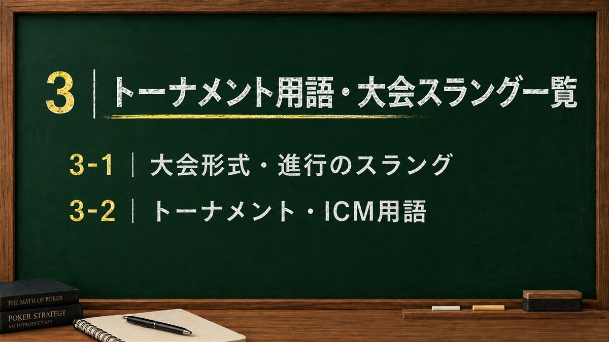 トーナメント用語・大会スラング一覧