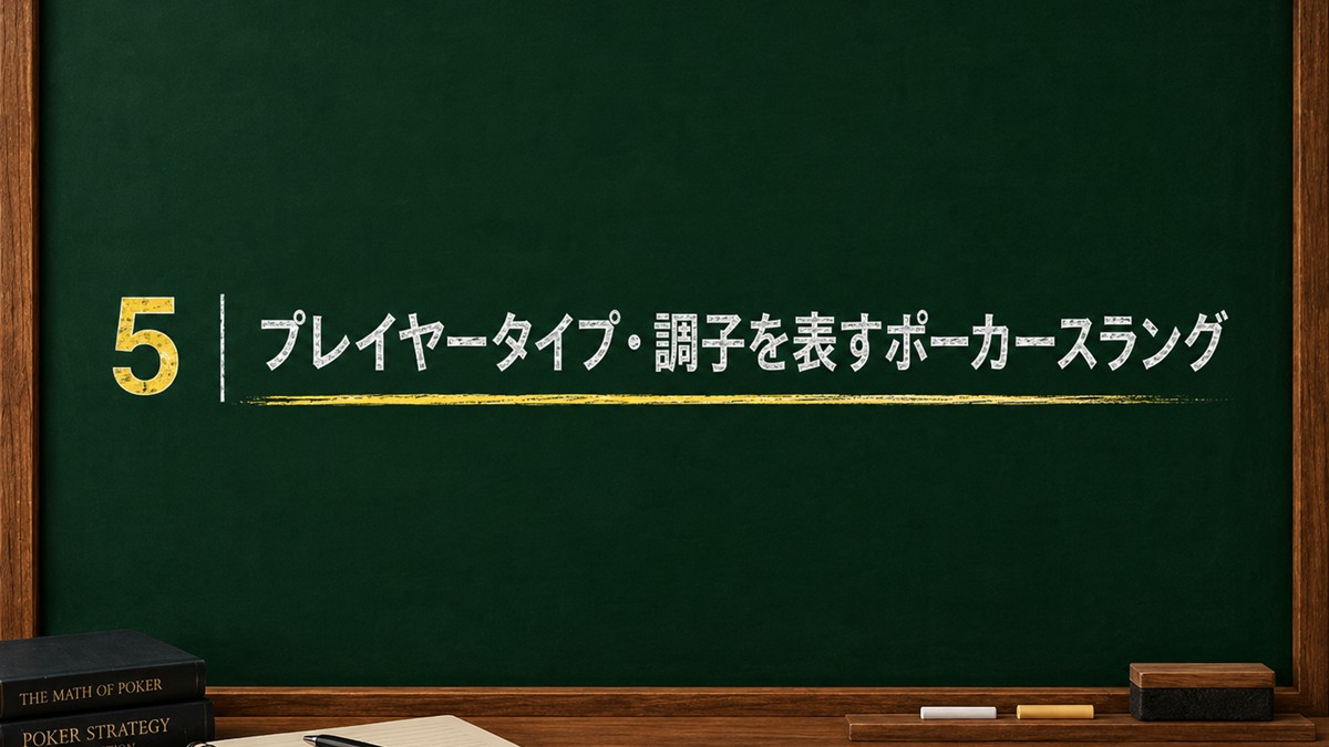 プレイヤータイプ・調子を表すポーカースラング