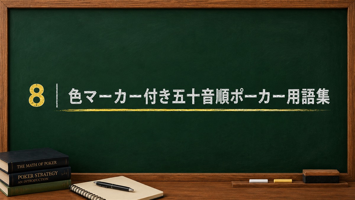 色マーカー付き五十音順ポーカー用語集