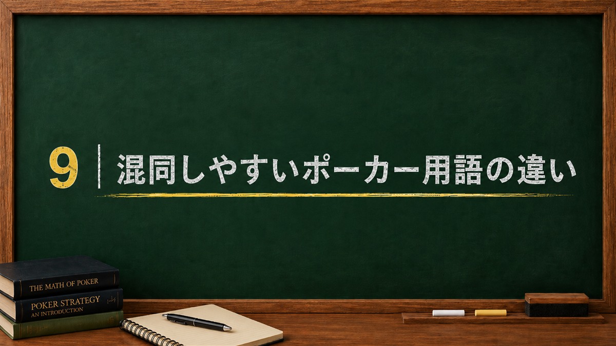 混同しやすいポーカー用語の違い