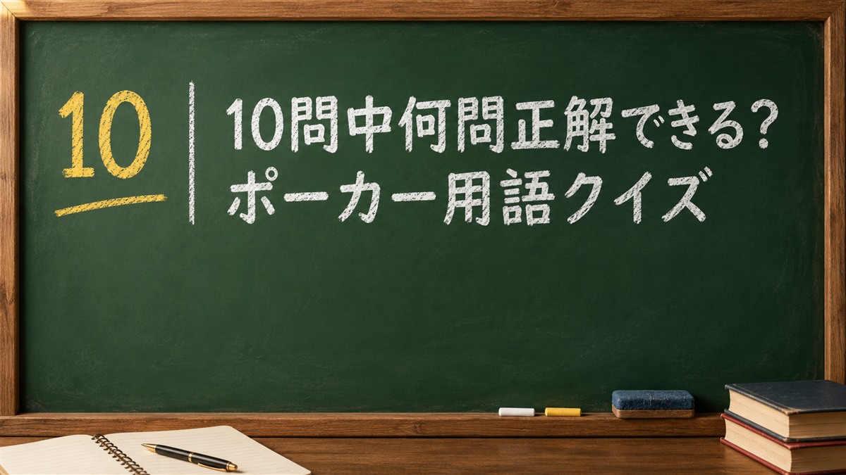 10問中何問正解できる？ポーカー用語クイズ