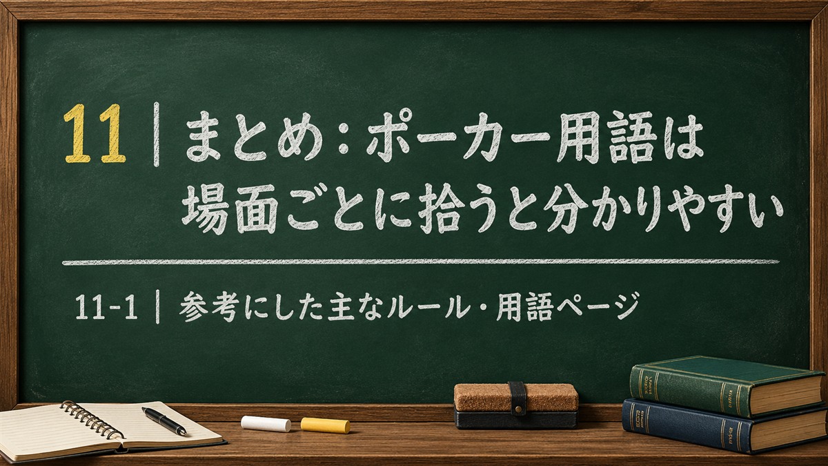 まとめ：ポーカー用語は場面ごとに拾うと分かりやすい