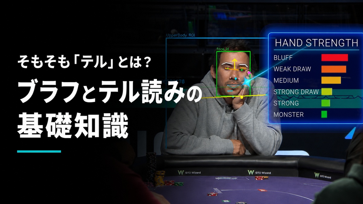 ブラフとテル読みの基礎知識を示すポーカープレイヤーの画像