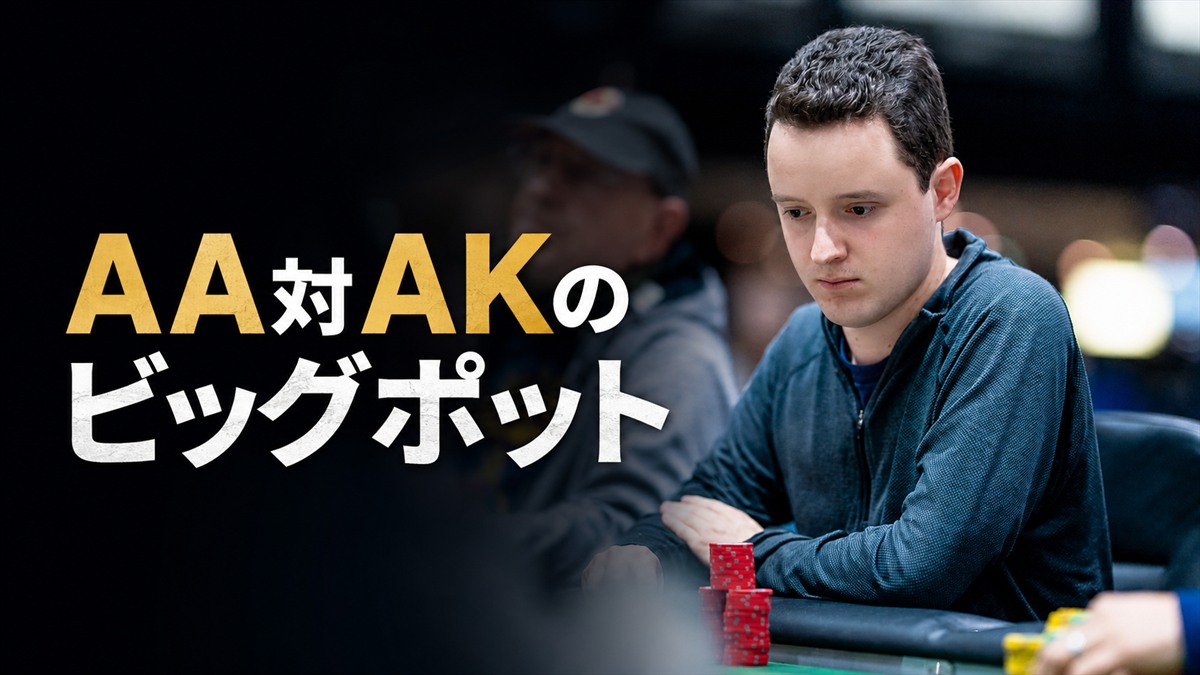 「AA対AKのビッグポット」と書かれたイメージ画像