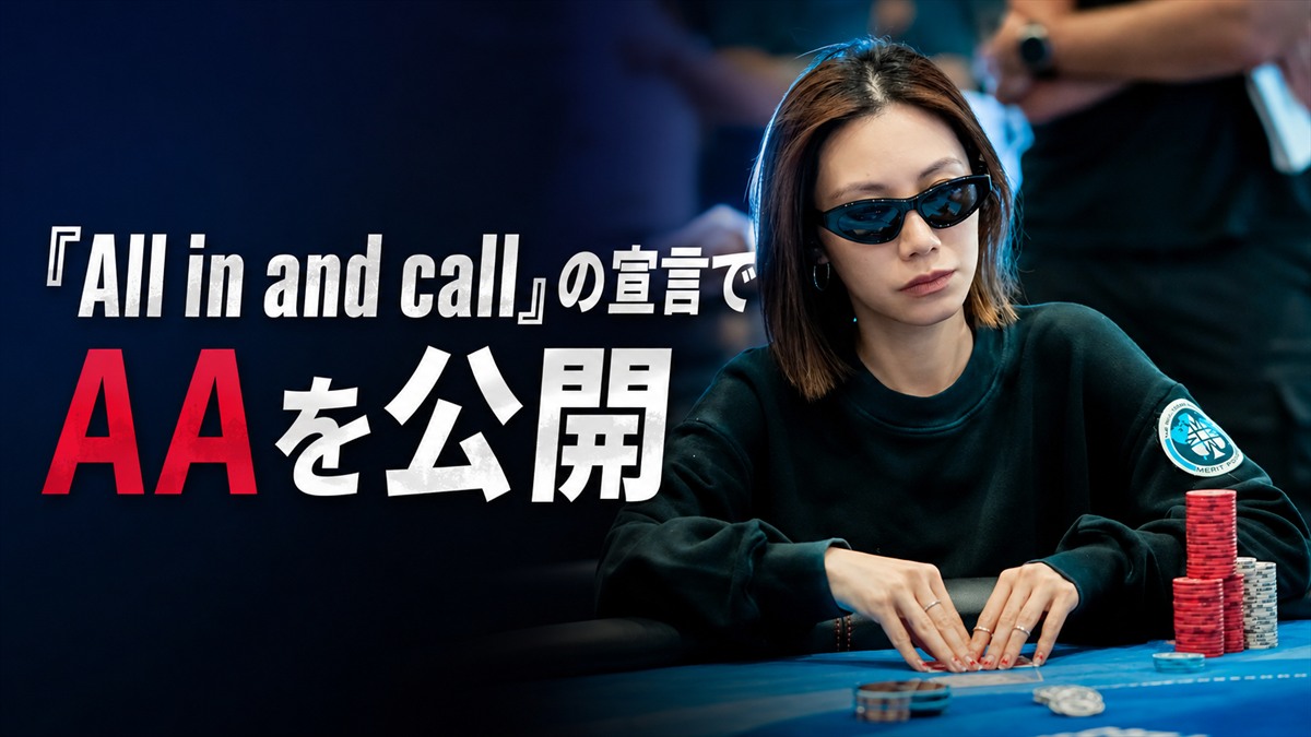 「All in and call」の宣言でAAが公開された出来事を表す画像