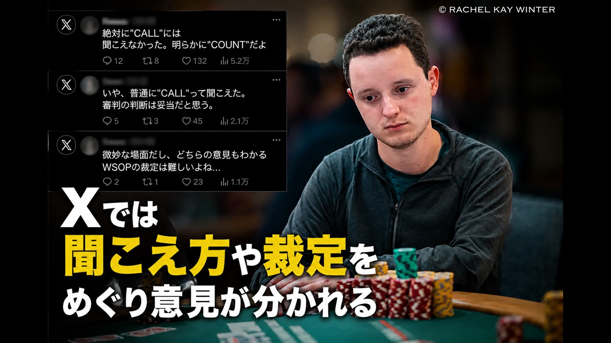 COUNTとCALLの聞こえ方や裁定について意見が分かれたX上の反応を表す画像