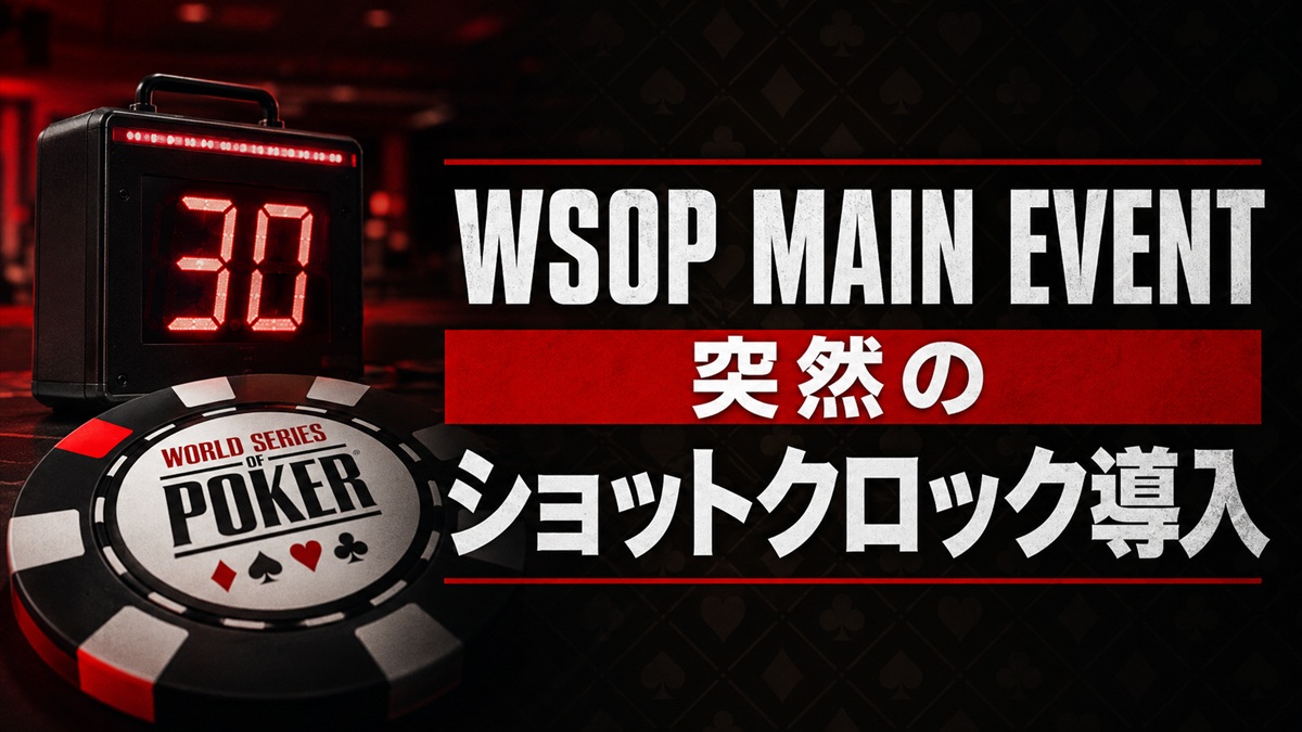 WSOPメインイベントで突然導入されたショットクロック