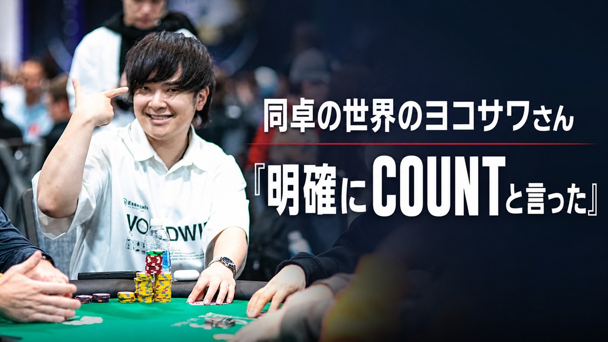 世界のヨコサワさんが「COUNT」と明確に聞こえたと証言したことを表す画像