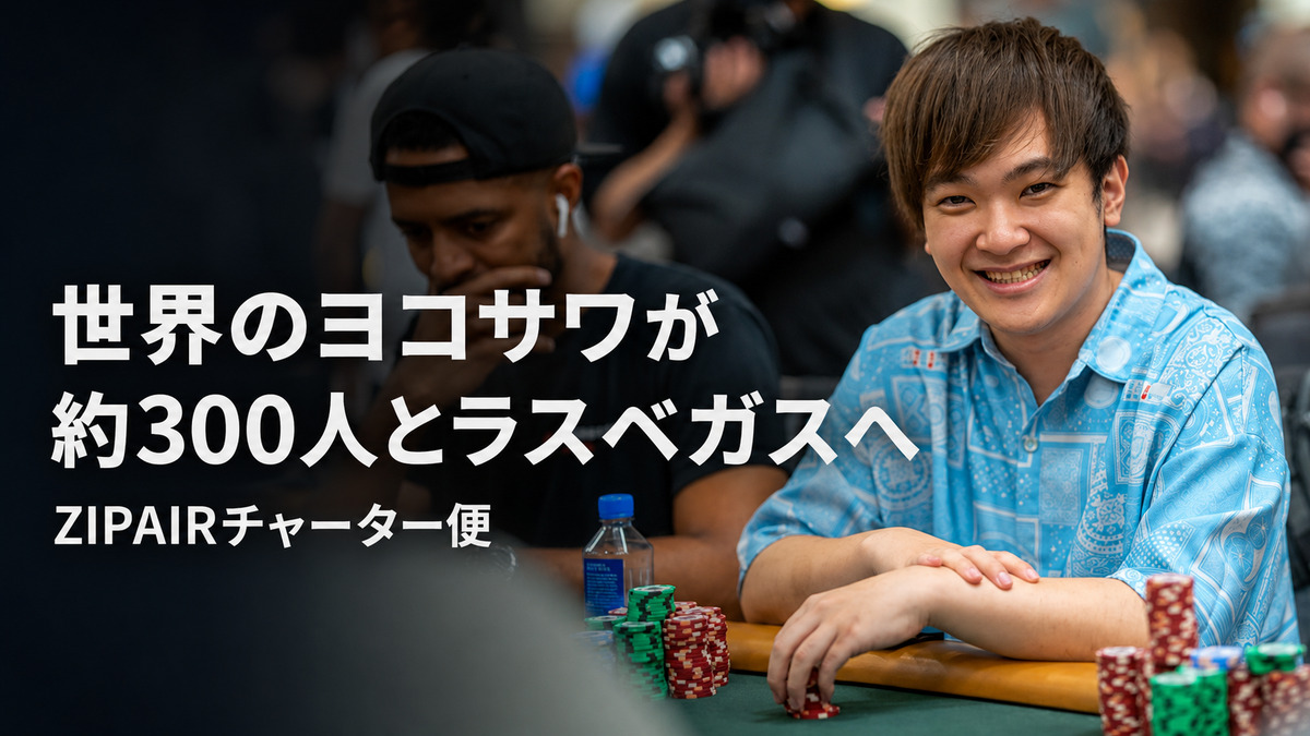 世界のヨコサワさんとZIPAIRによるWSOP 2026ラスベガス直行チャーター便