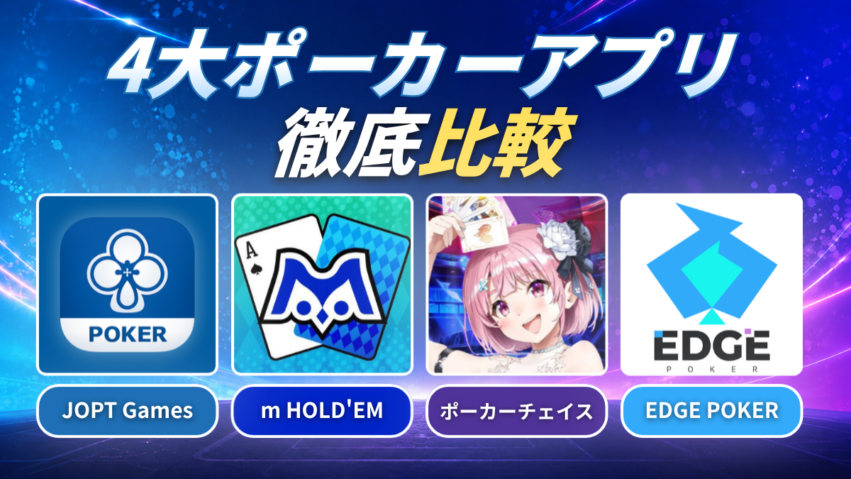 ポーカーアプリアイキャッチ画像